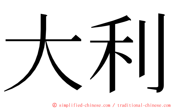 大利 ming font