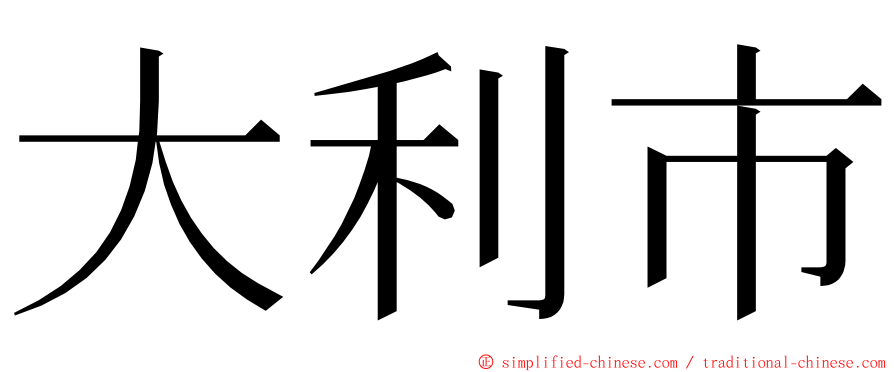 大利市 ming font