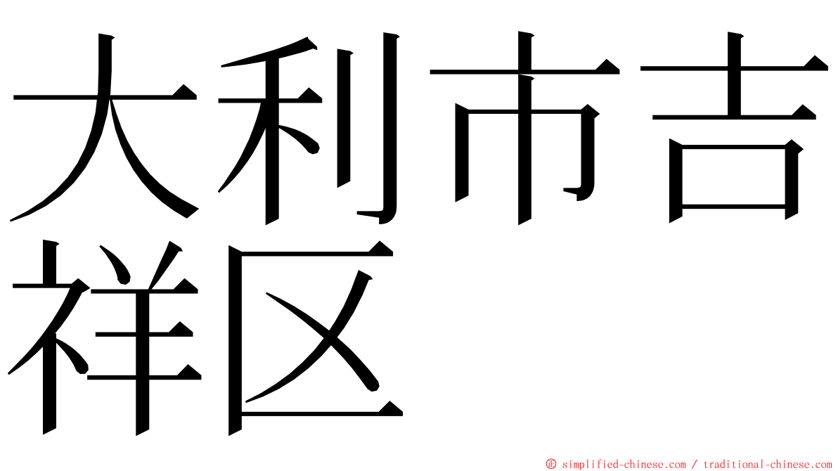 大利市吉祥区 ming font