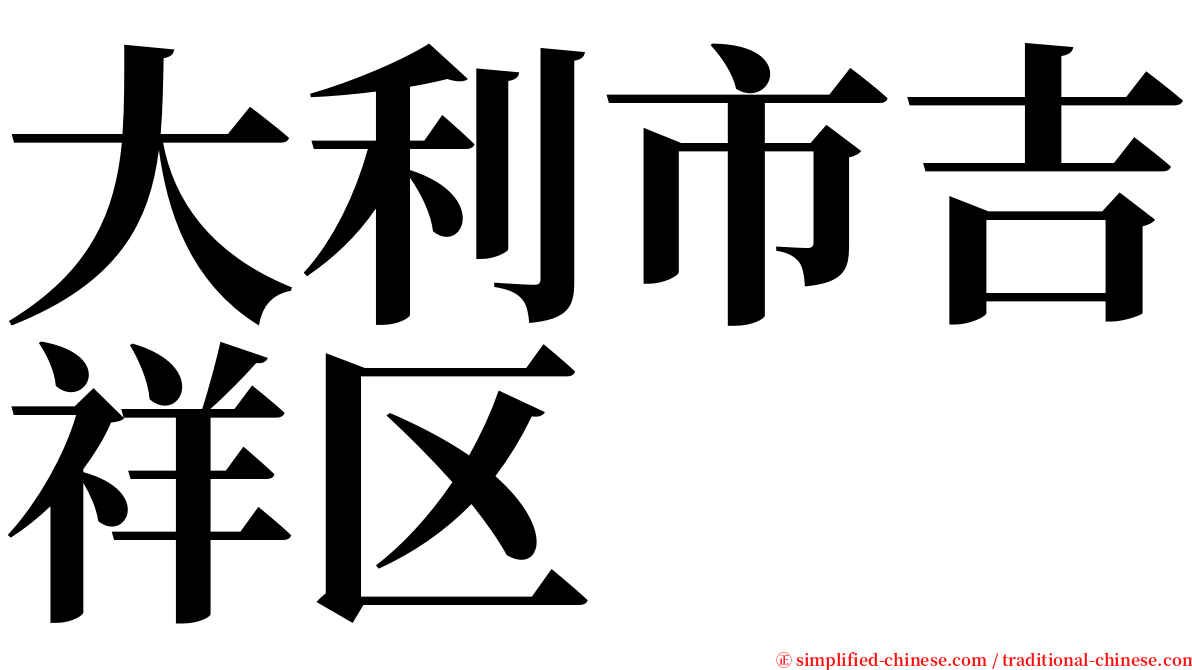 大利市吉祥区 serif font