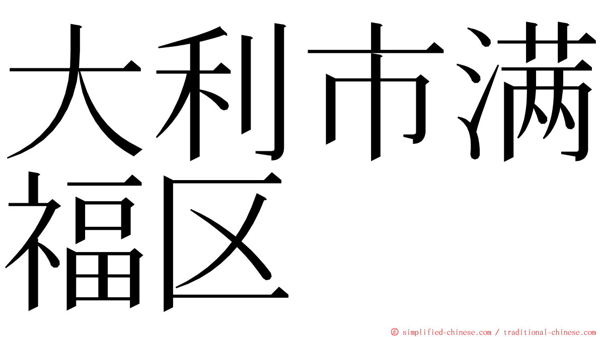 大利市满福区 ming font