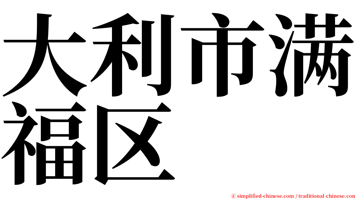 大利市满福区 serif font