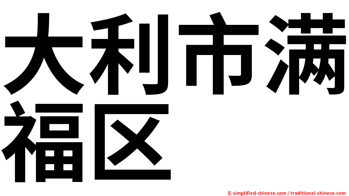 大利市满福区