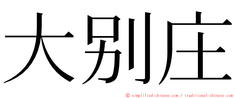 大别庄 ming font