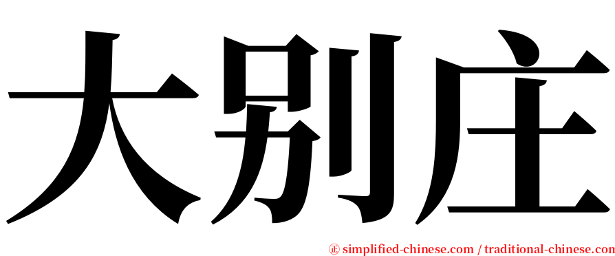 大别庄 serif font