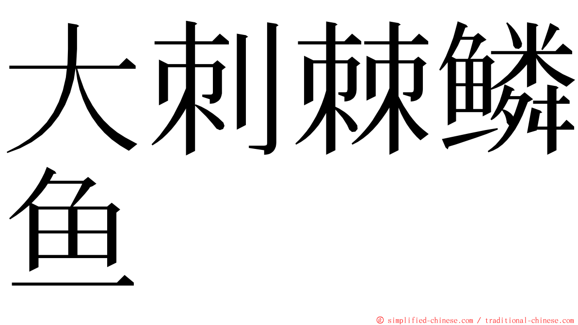 大刺棘鳞鱼 ming font