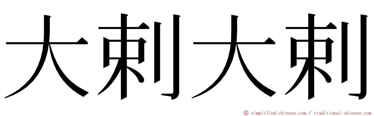 大剌大剌 ming font