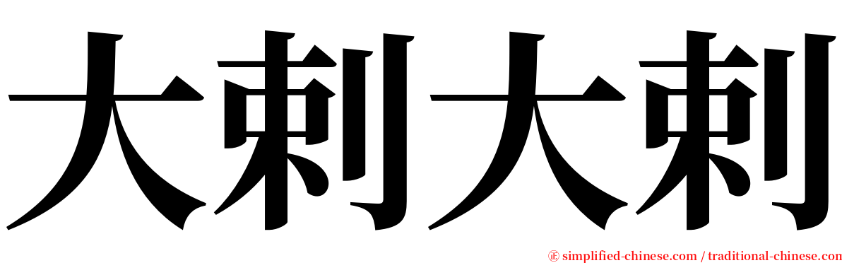 大剌大剌 serif font