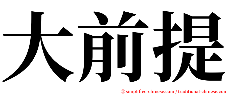 大前提 serif font