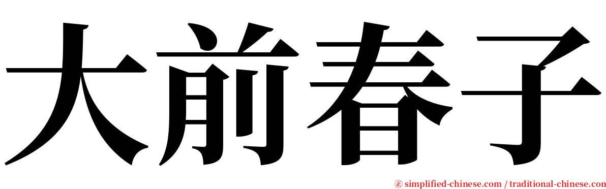 大前春子 serif font