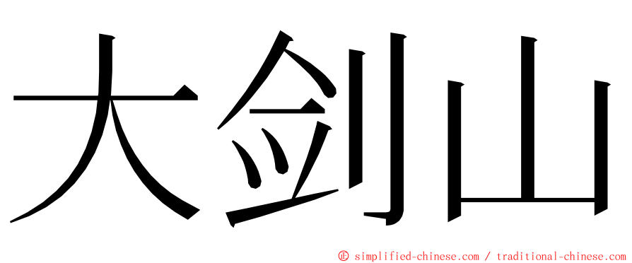 大剑山 ming font