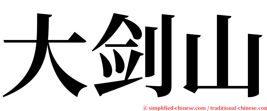 大剑山 serif font