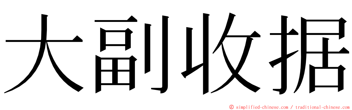 大副收据 ming font