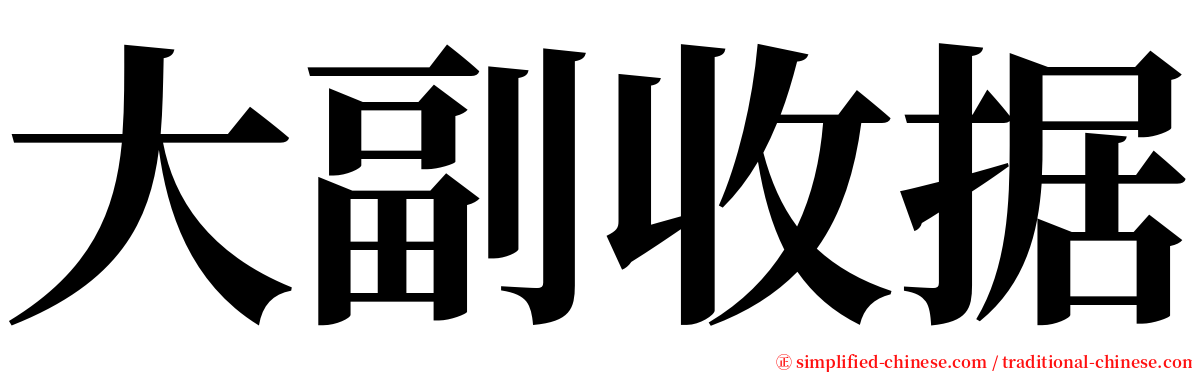 大副收据 serif font