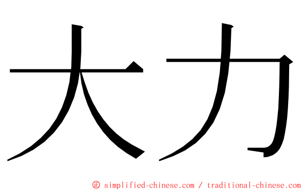 大力 ming font