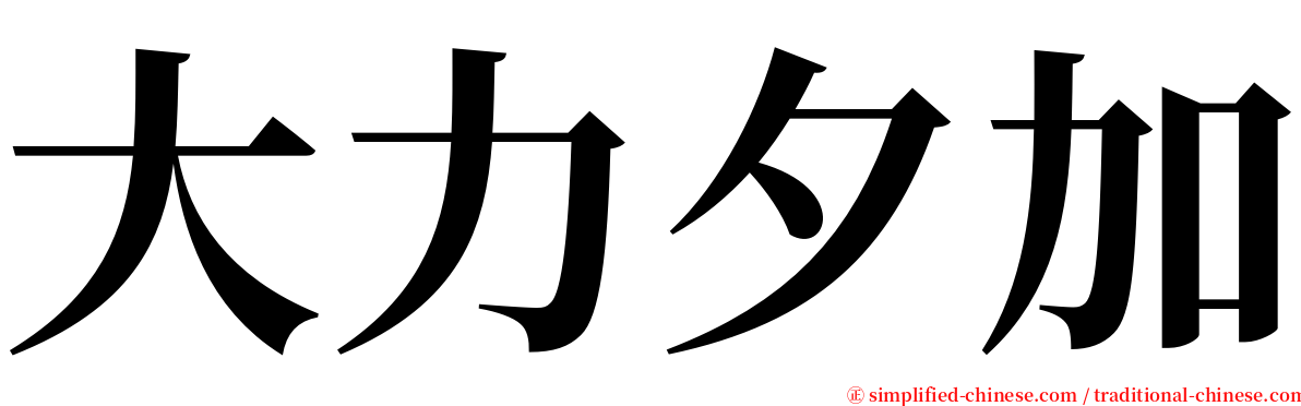 大力夕加 serif font