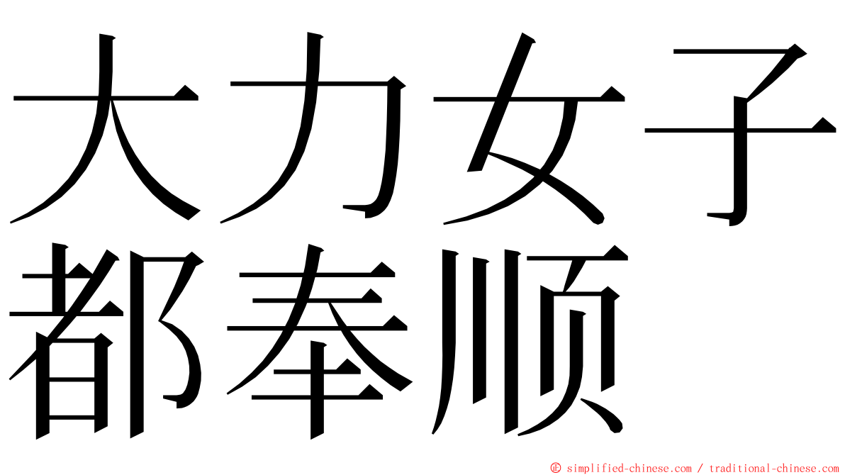 大力女子都奉顺 ming font