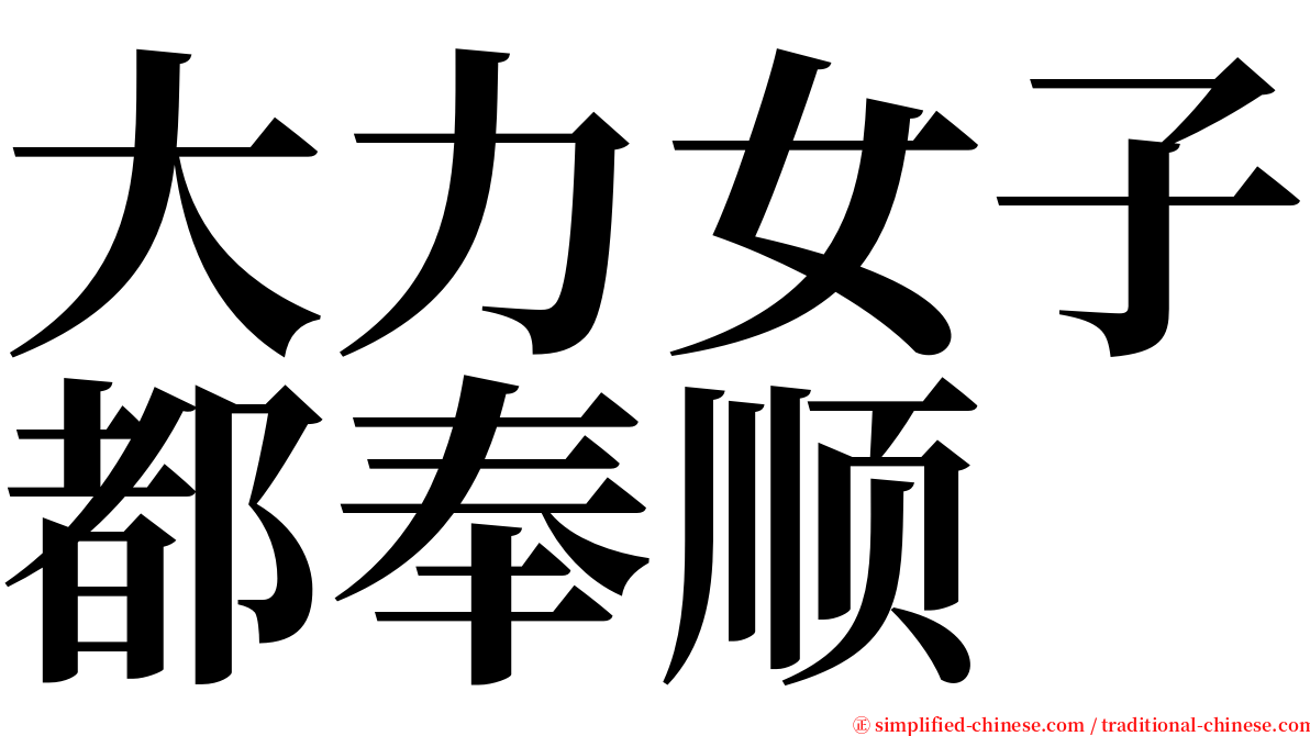 大力女子都奉顺 serif font