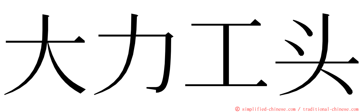 大力工头 ming font