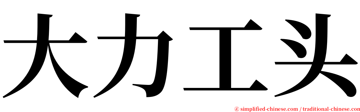 大力工头 serif font