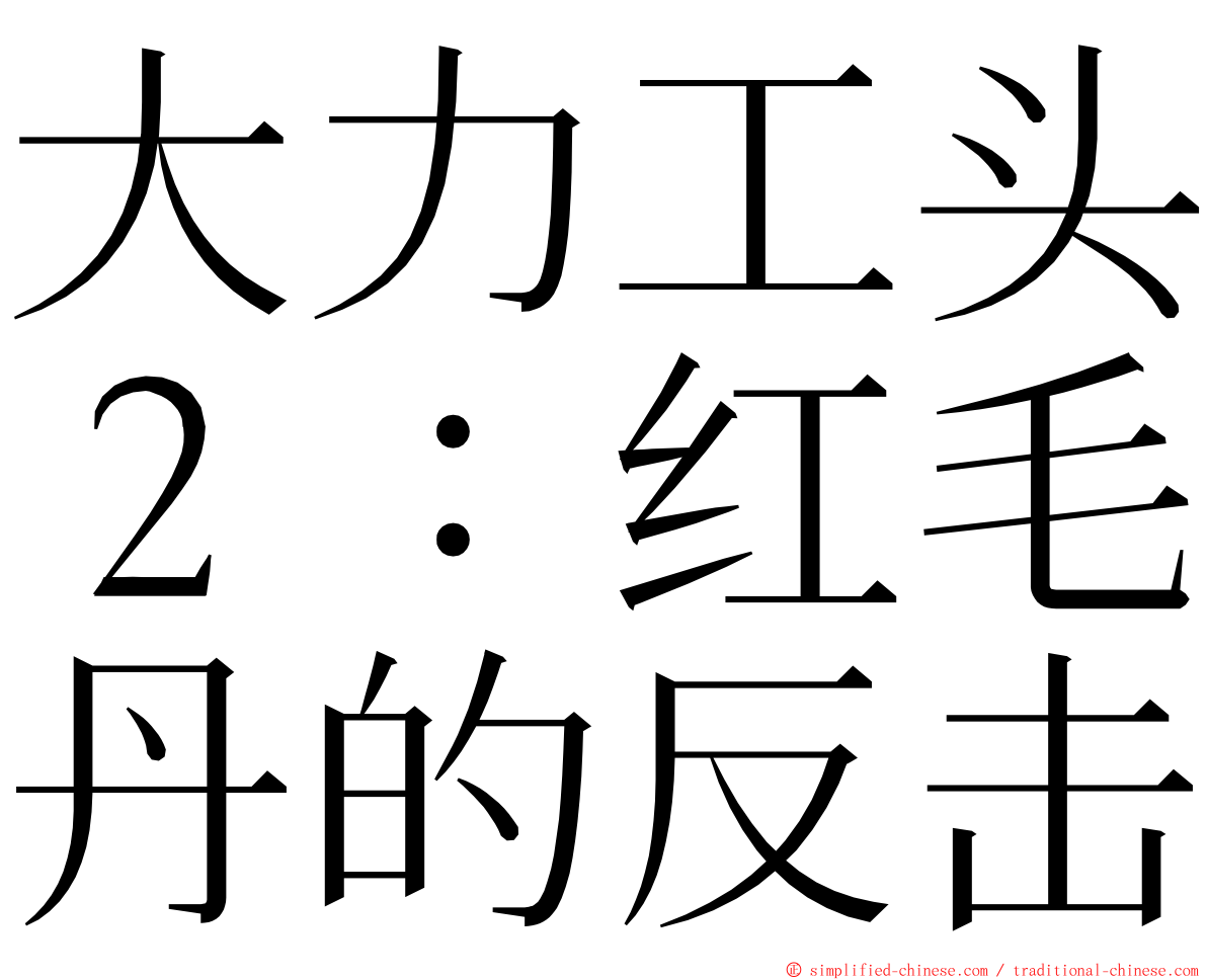 大力工头２：红毛丹的反击 ming font