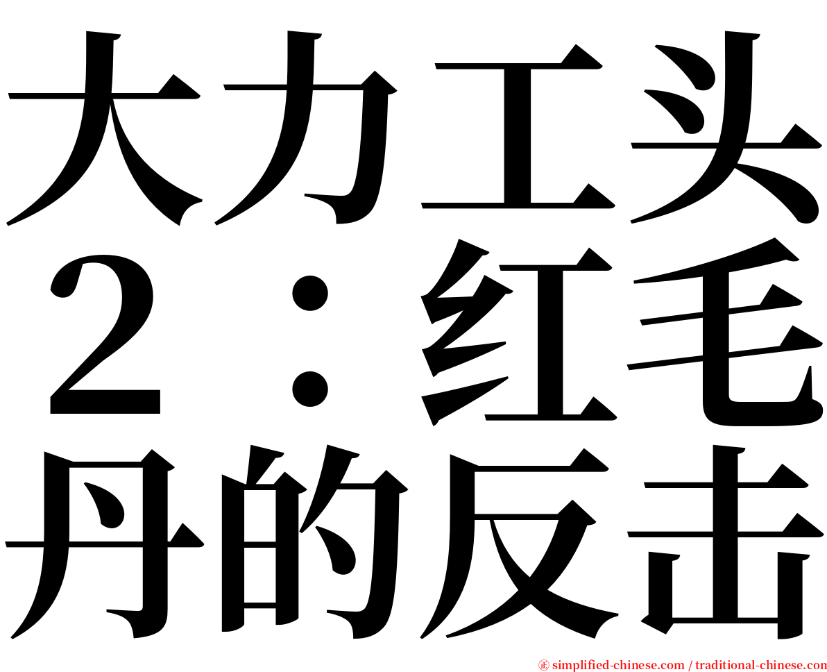 大力工头２：红毛丹的反击 serif font