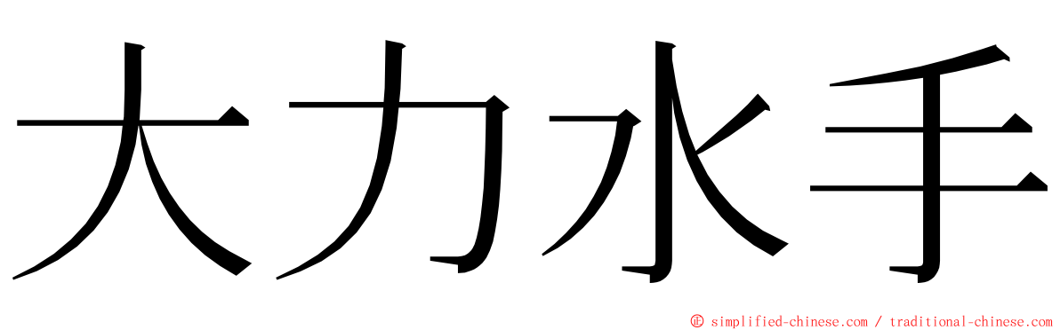 大力水手 ming font