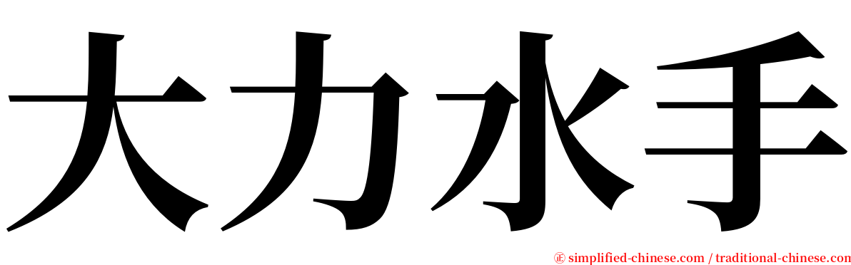 大力水手 serif font