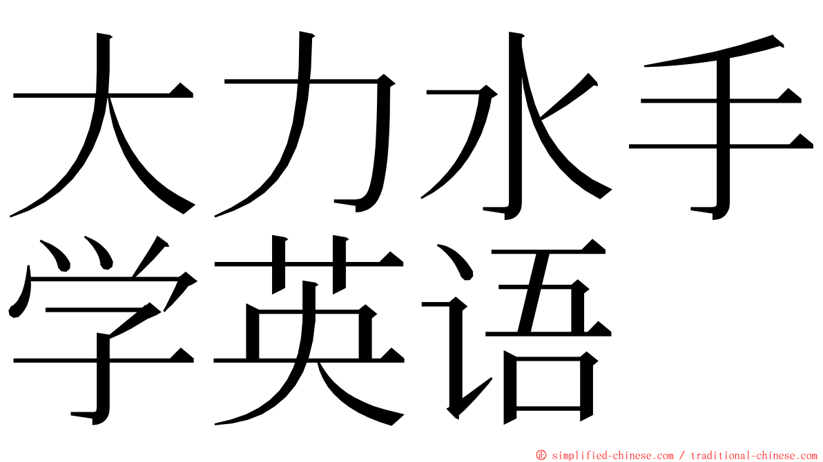 大力水手学英语 ming font