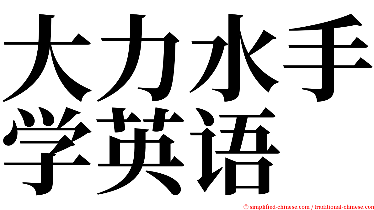 大力水手学英语 serif font