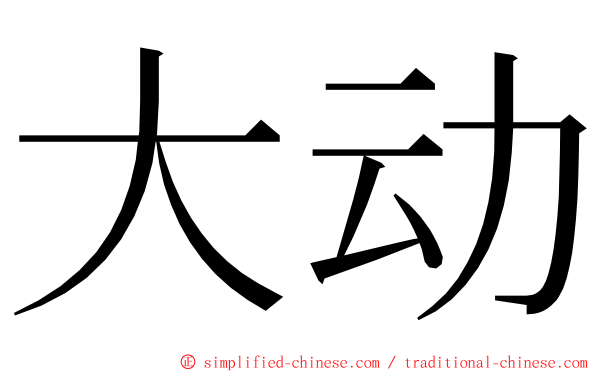 大动 ming font