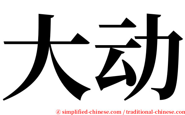 大动 serif font