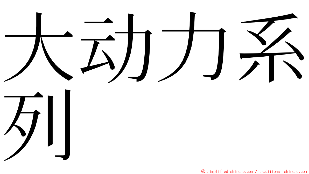 大动力系列 ming font