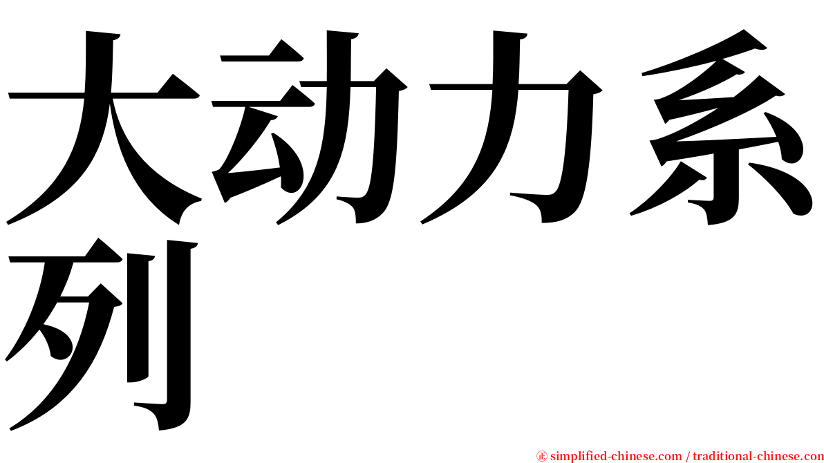 大动力系列 serif font
