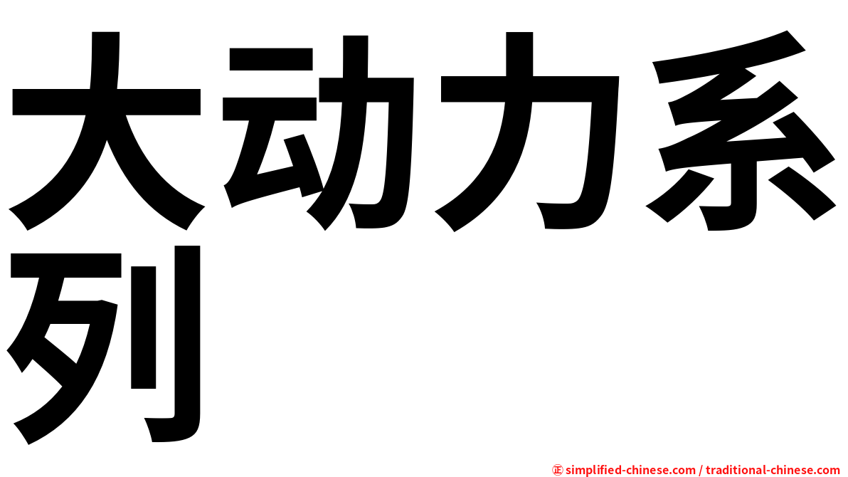 大动力系列