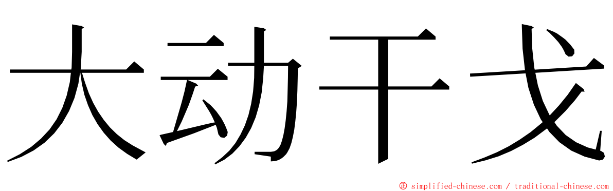 大动干戈 ming font