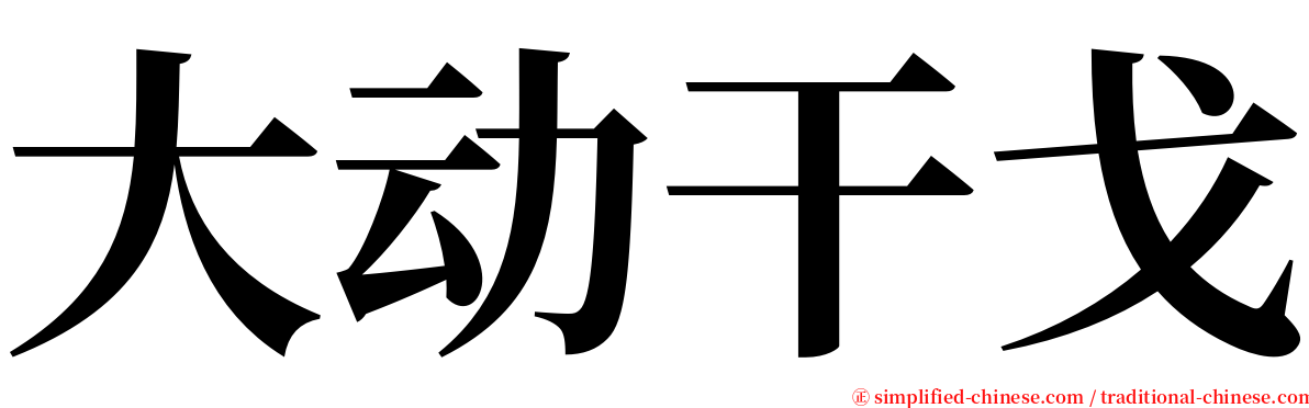 大动干戈 serif font