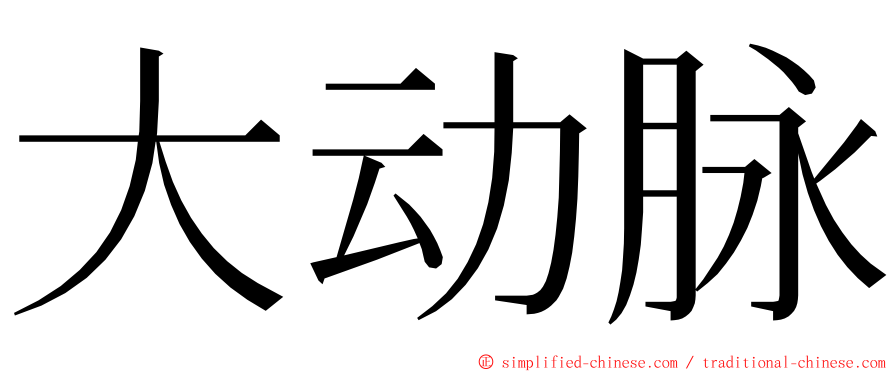 大动脉 ming font