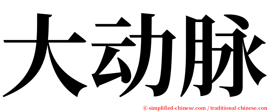 大动脉 serif font