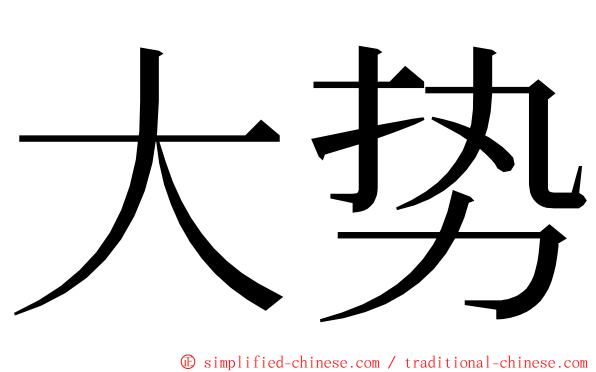 大势 ming font