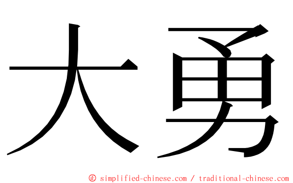 大勇 ming font