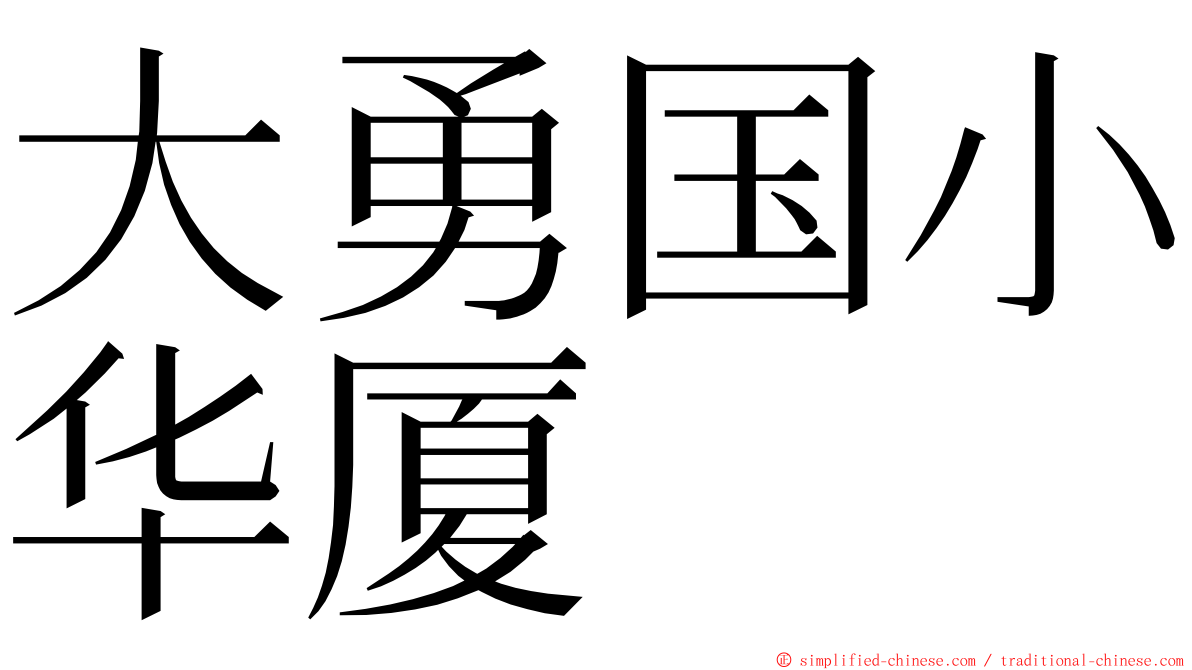 大勇国小华厦 ming font