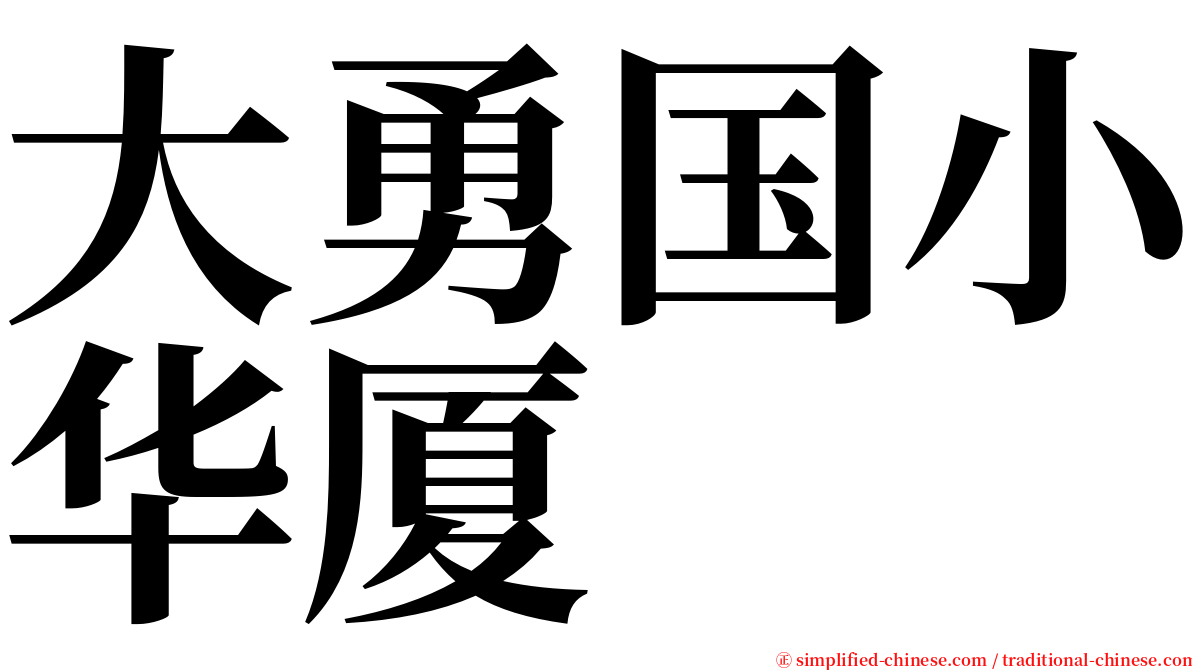 大勇国小华厦 serif font