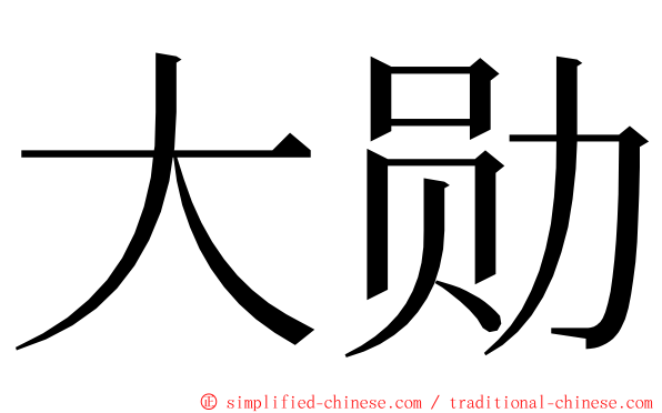 大勋 ming font