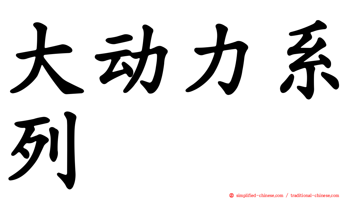 大动力系列