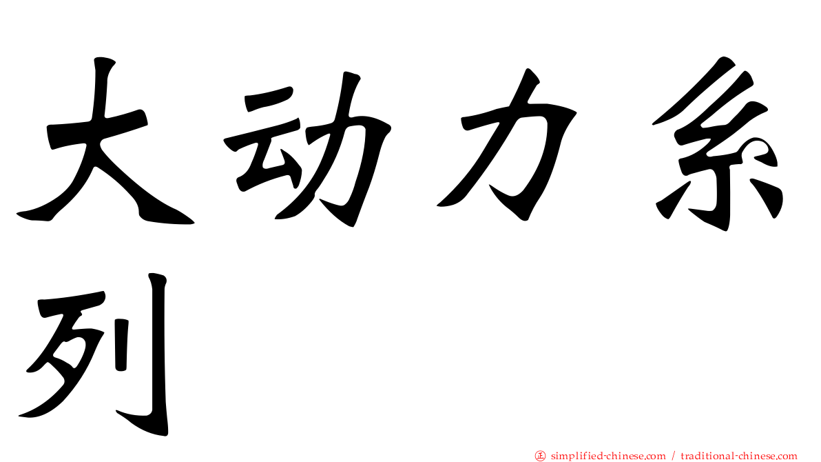 大动力系列