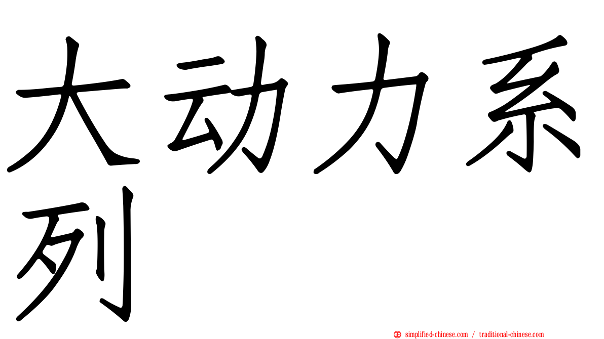 大动力系列
