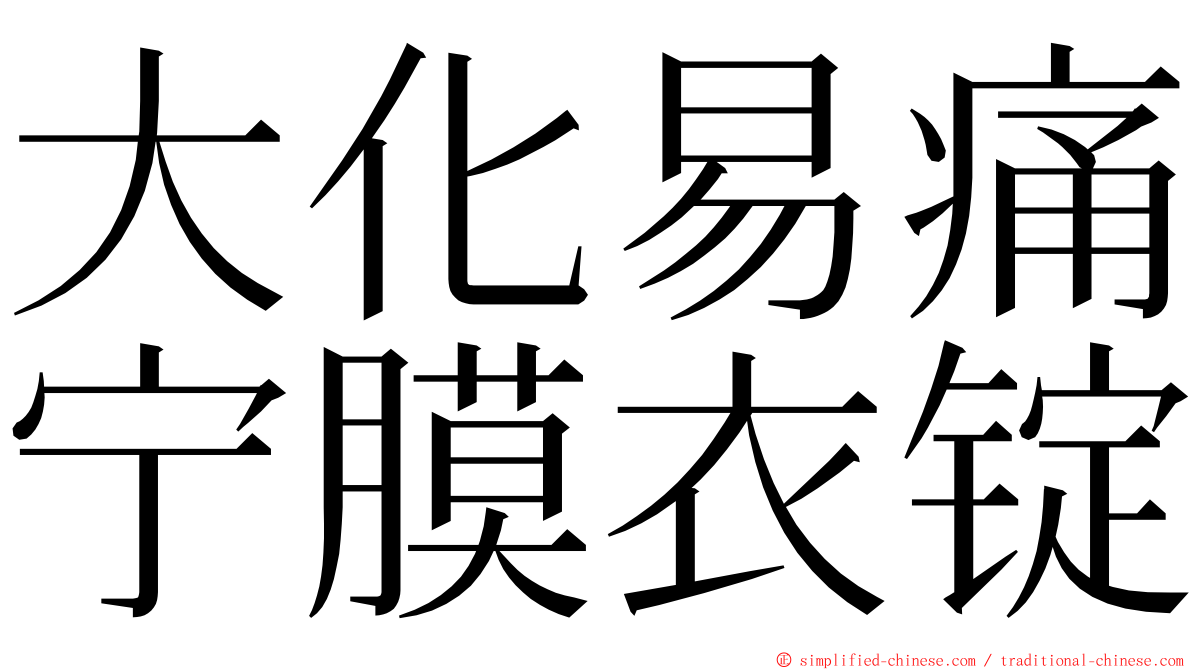 大化易痛宁膜衣锭 ming font