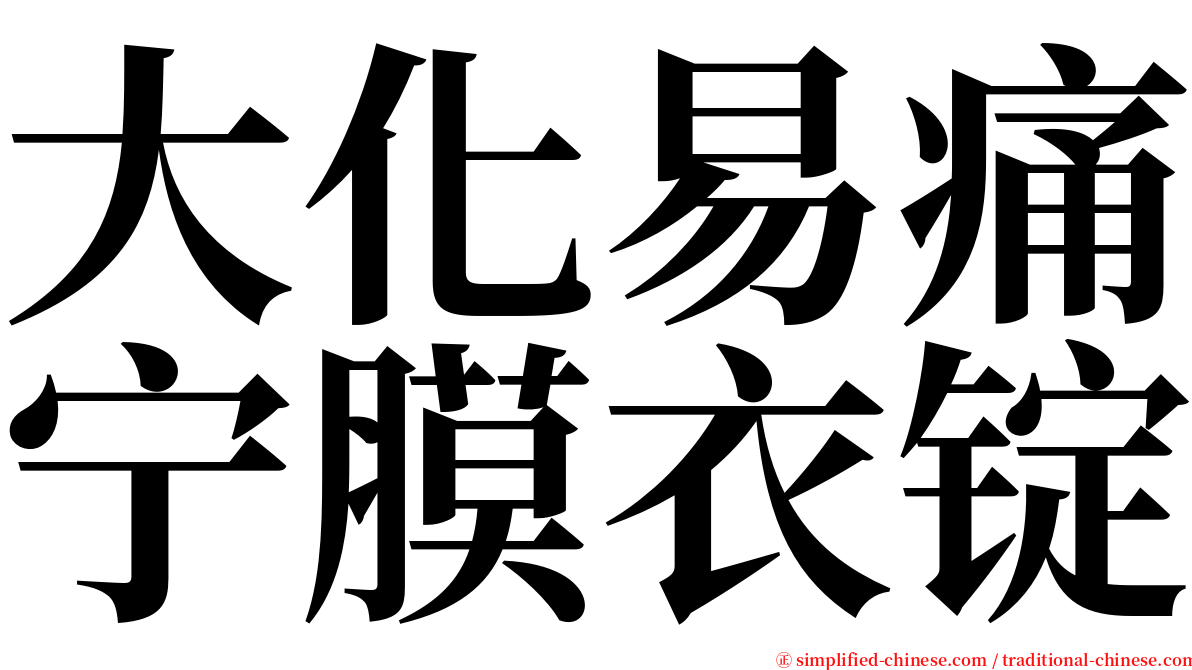 大化易痛宁膜衣锭 serif font