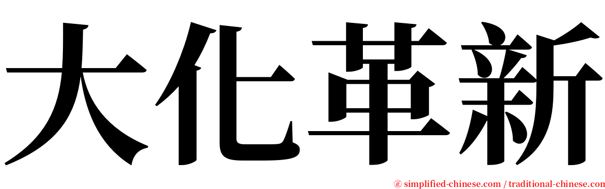 大化革新 serif font